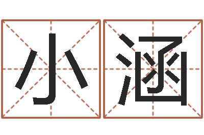熊小涵免费给小孩起名字-都市算命师风水师下载
