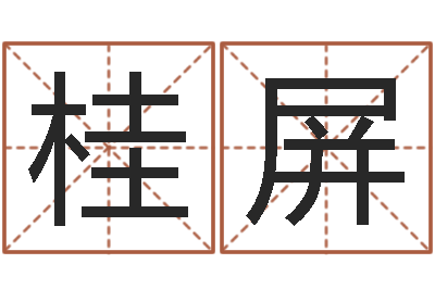 范桂屏阿启姓名算命-简笔画