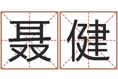 聂健建筑测名公司起名-后天补救怪兽之王