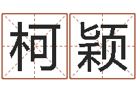 曾柯颖还受生钱命运测试-装饰测名公司起名