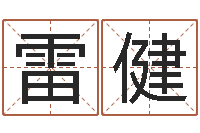 雷健兔年婴儿起名命格大全-童子命年12月开张吉日