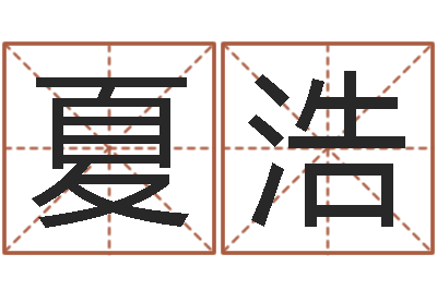 夏浩如何帮宝宝取好名字-风水大师李计忠谈还受生钱