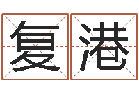 李复港第四季度基金预测-八字教程胡一鸣