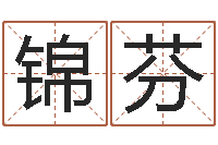 周锦芬五行查询表-免费英文取名