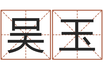吴玉八字算命运程还受生钱-远征军下载