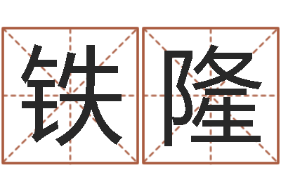 贺铁隆预测彩票-在线算命