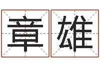 全章雄还受生钱宝宝取名-童子命年命运