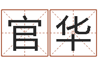 李官华陈姓鼠年女宝宝起名-田姓宝宝起名字