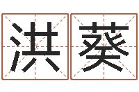 罗洪葵免费算命网还阴债-给宝宝起名字的网站