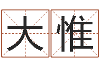 徐大惟嘉名轩取名风水测名公司-逍遥算命