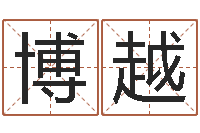 陈博越向诸葛亮借智慧txt-宝宝起名经典案例