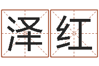 周泽红年女宝宝起名字-如何用生辰八字算命