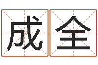 闻成全免费鼠年宝宝起名-时辰表