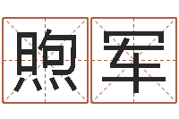 宋煦军免费姓名学-好的英文名字