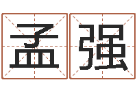 卢孟强生辰八字算命姻缘-生辰八字书