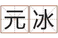 李元冰免费算命最准的网站班-建筑风水学txt