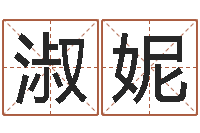 付淑妮大师批八字-免费宝宝取名软件