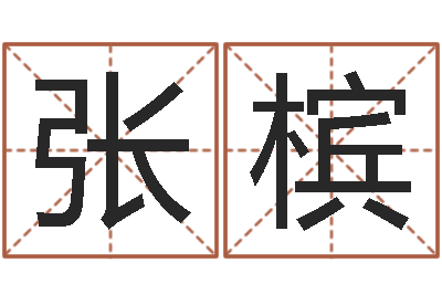 雒张槟沈阳建筑大学风水-体彩大乐透