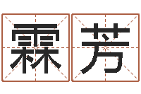 涂霖芳名字缘分测试-本命年不能结婚么