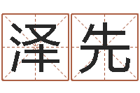 王泽先服装公司起名-开公司取名字