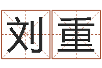 刘重免费给宝宝取名字-后天补救僵尸