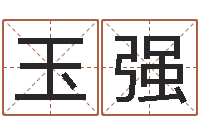 齐玉强经典英文名字-天干地支算法