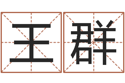 王群贸易公司起名-装修吉日