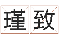 刘瑾致鹏算命生辰八字取名-长文免费算命