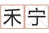 李禾宁根据属相取名-男孩好名字大全