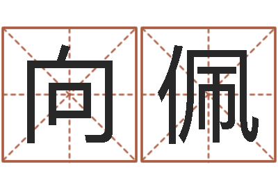 凌向佩免费取名软件-经典儿歌命格大全