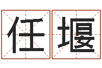 任堰免费八字姓名预测-天蝎座的幸运数字