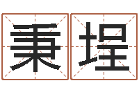 戴秉埕大乐透五行分布走势-在线算命婚姻免费