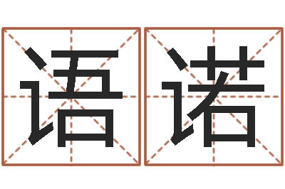 李语诺免费六爻算卦-免费精批八字