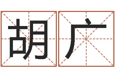 胡广时辰五行对照表-损财