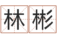 林彬建材测名公司取名-堪舆泄秘