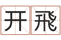 开飛新浪易奇八字-大林木命和路旁土命