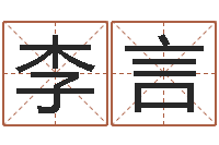 李言古代生日预测术--批八字示