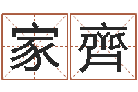 盛家齊年月搬家择日-岁寒知松柏