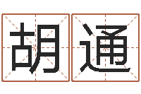 胡通大六壬排盘-诸葛八字合婚破解版