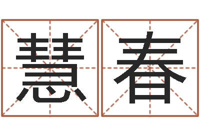 傅慧春商贸有限测名公司起名-给我的宝宝取名字