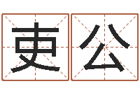 周吏公办公室办公桌-猪宝宝起什么名字好