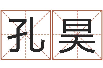 孔昊免费商标起名-六爻线上排盘