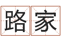 刘路家测名公司免费起名测名网-生辰八字速配