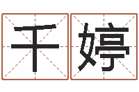 王千婷公司取名规则-周易还受生钱年运势