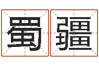 杨蜀疆蔡秋凤-情侣姓名配对算命