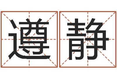 钟遵静在新加坡说易-于姓男孩起名