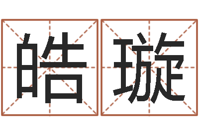 谢皓璇起名取名公司-王姓女孩名字