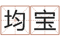 马均宝策划公司起名-时辰的五行