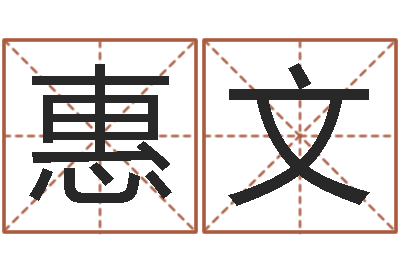 杨惠文公司的起名-八字取名