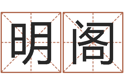 蔡明阁眢冪轎煤?靡-姓名学原理